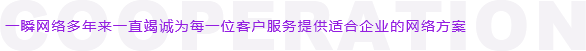青島一瞬網(wǎng)絡(luò)提供青島網(wǎng)站建設(shè),青島網(wǎng)絡(luò)營(yíng)銷,青島網(wǎng)絡(luò)推廣,青島網(wǎng)站優(yōu)化,青島移動(dòng)營(yíng)銷,青島電商托管,青島網(wǎng)絡(luò)公關(guān)等多種服務(wù)!